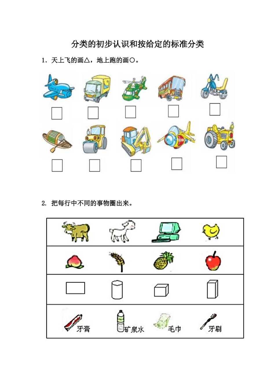 （教案）按不同标准分类(2)_第1页