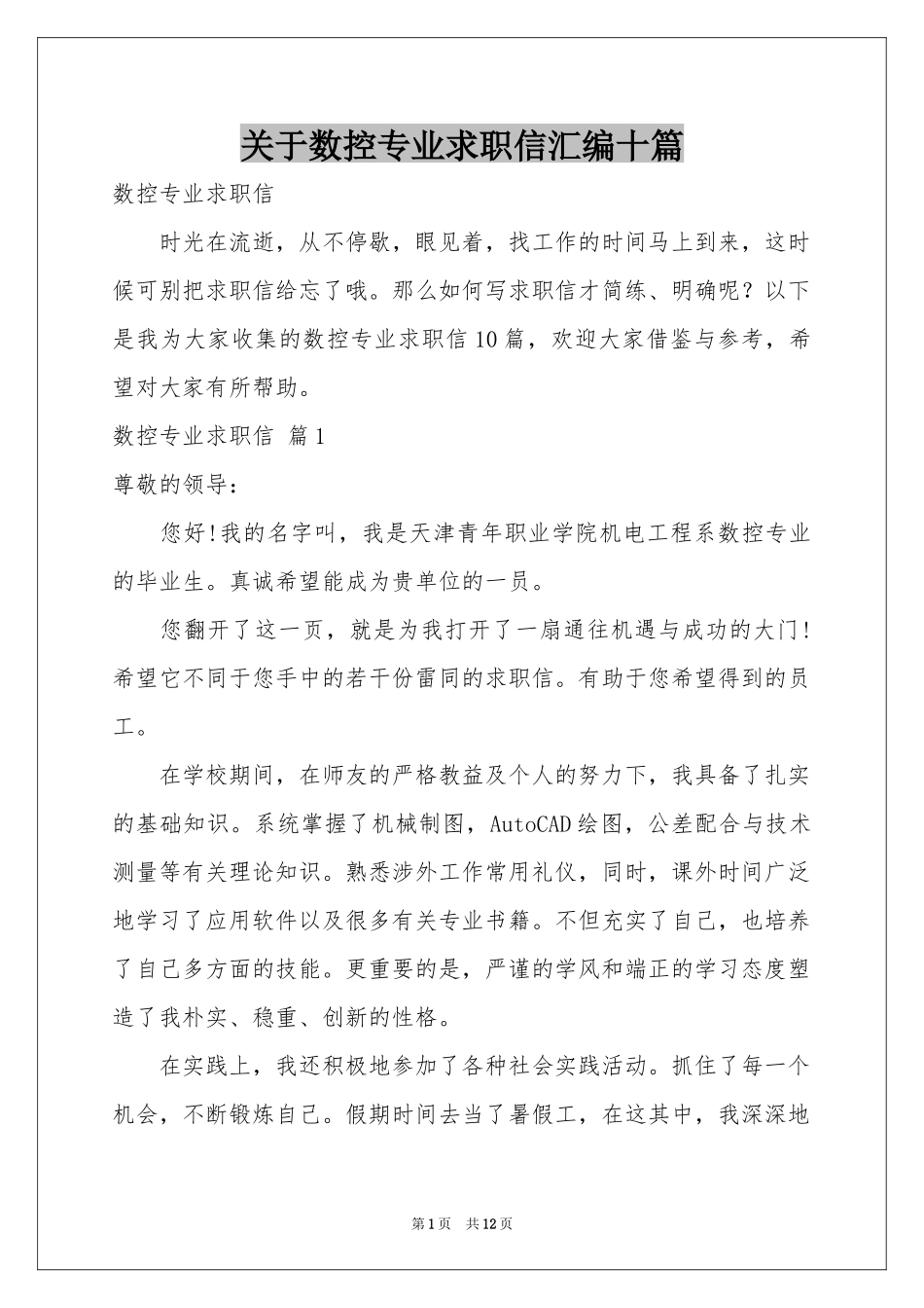关于数控专业求职信汇编十篇_第1页