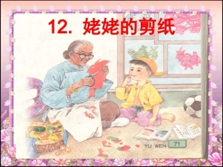 六年级语文上册第四组1姥姥的剪纸第一课时课件