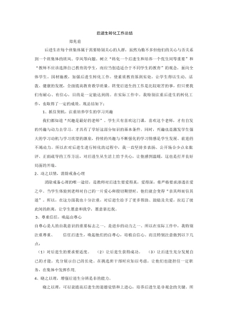后进生转化工作