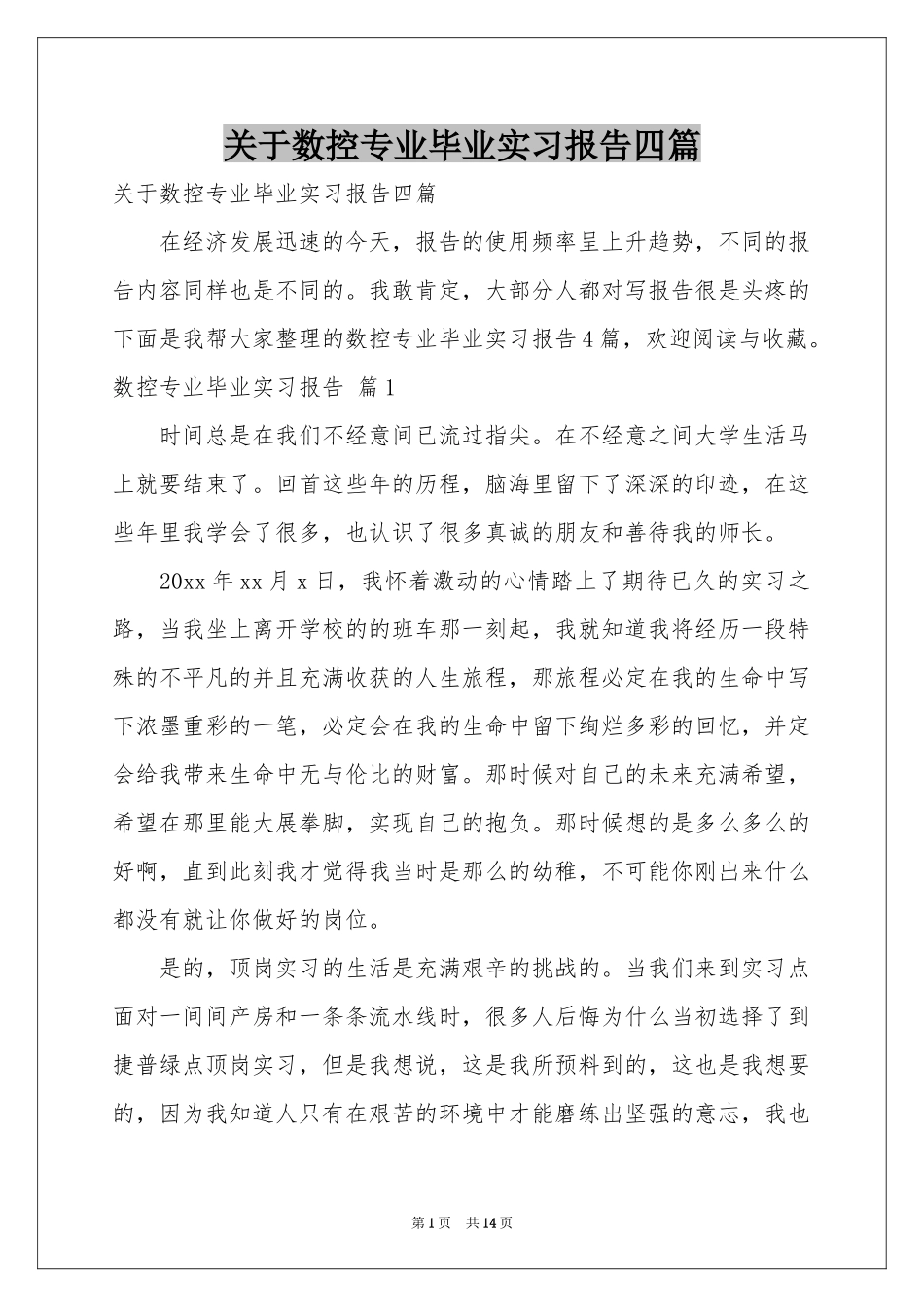 关于数控专业毕业实习报告四篇_第1页