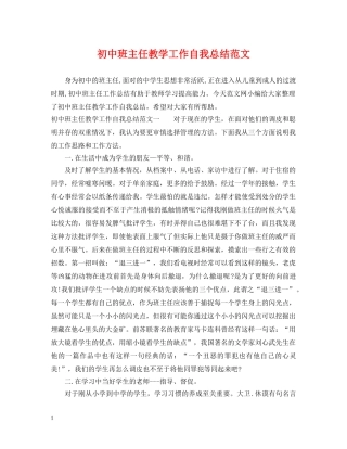 初中班主任教学工作自我总结范文 