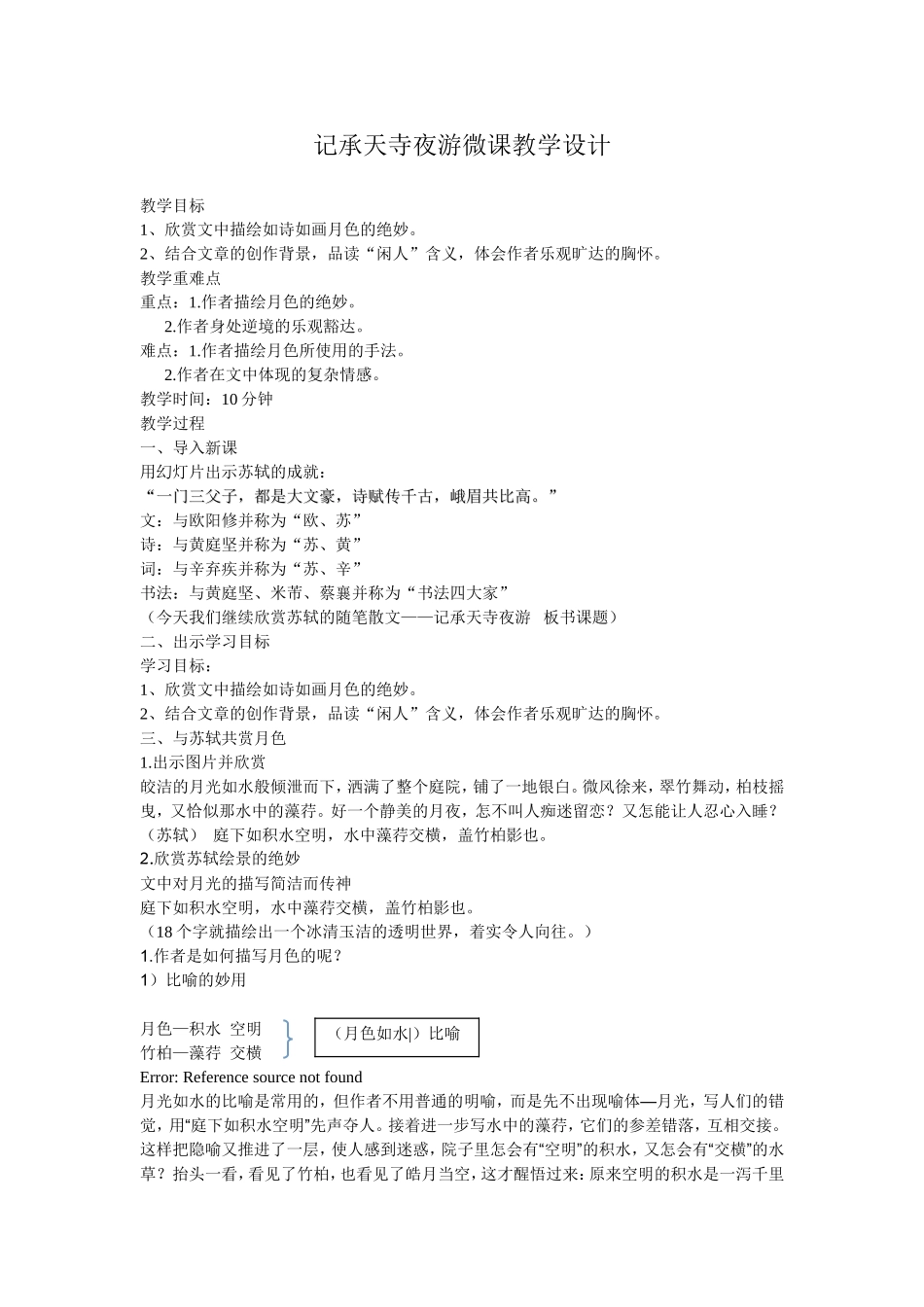 记承天寺夜游微课教案设计_第1页