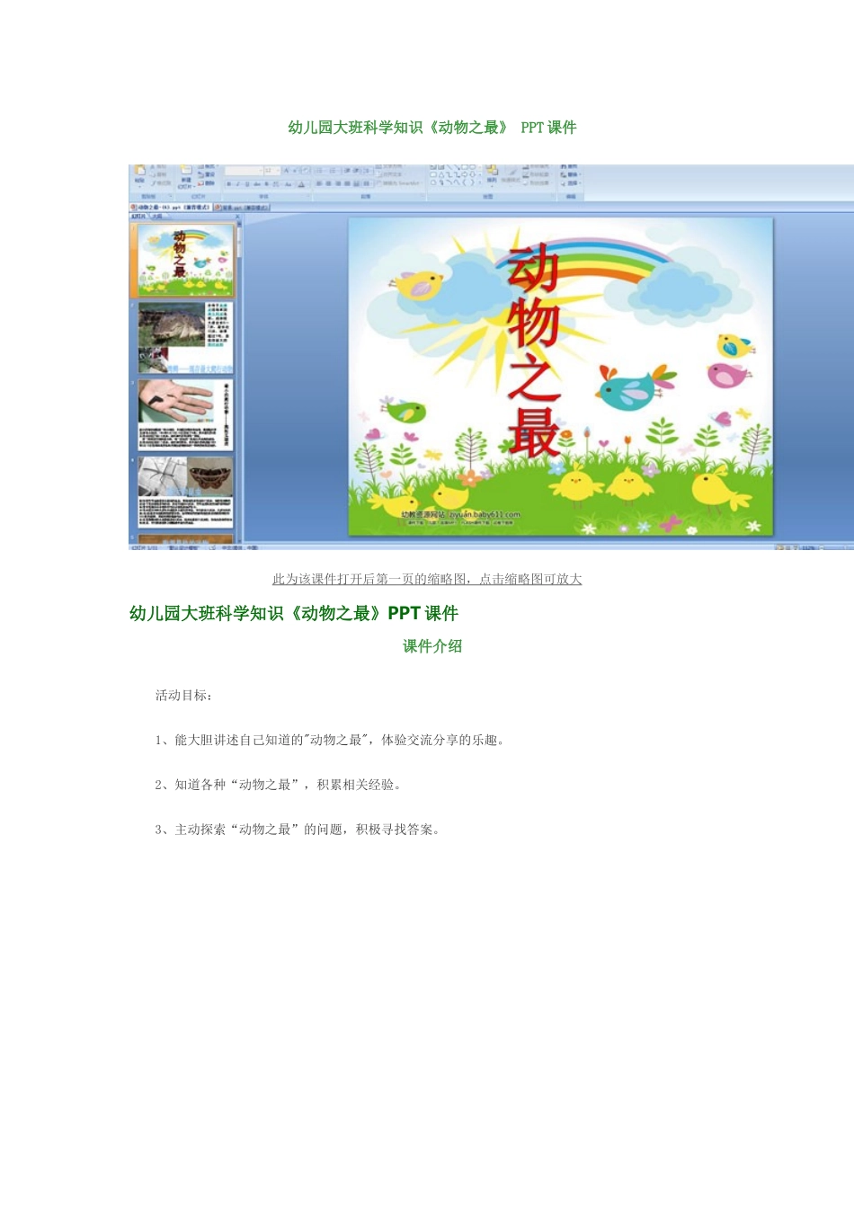 幼儿园大班科学知识动物之最_第1页
