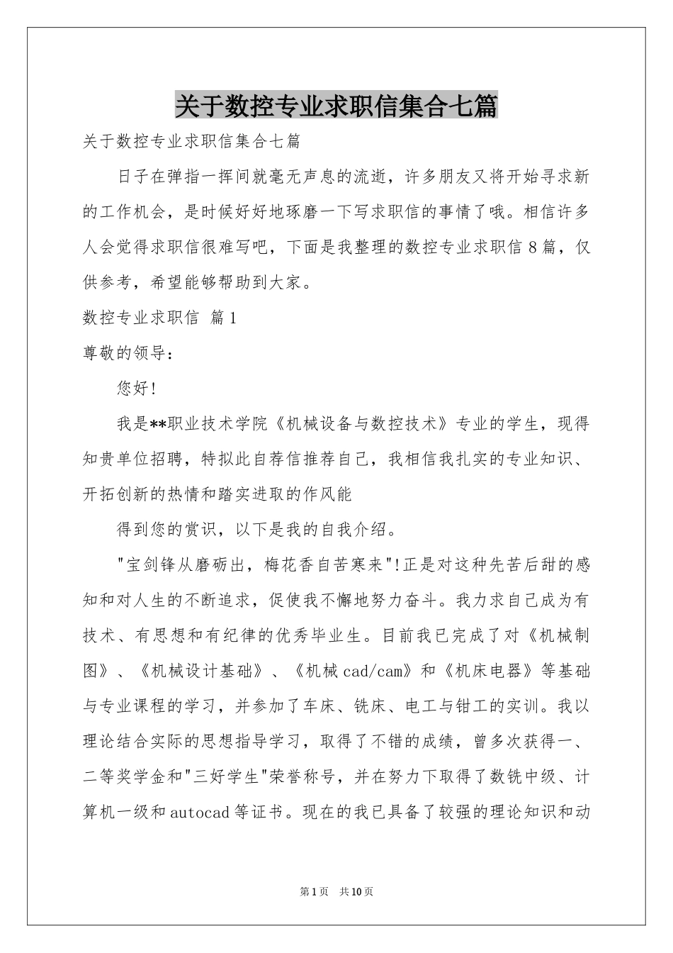 关于数控专业求职信集合七篇_第1页