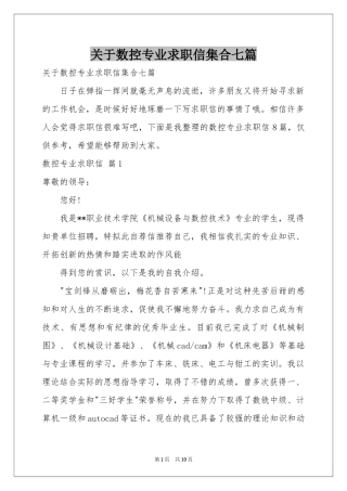 关于数控专业求职信集合七篇