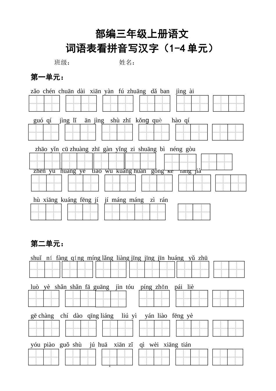部编三年级语文上册词语表看拼音写汉字及答案(词语表)(1-4单元)_第1页