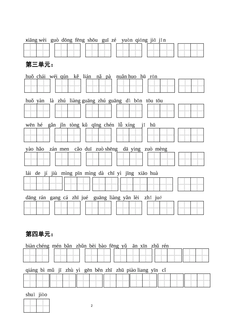 部编三年级语文上册词语表看拼音写汉字及答案(词语表)(1-4单元)_第2页