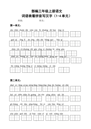 部编三年级语文上册词语表看拼音写汉字及答案(词语表)(1-4单元)