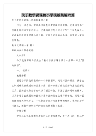关于数学说课稿小学模板集锦六篇