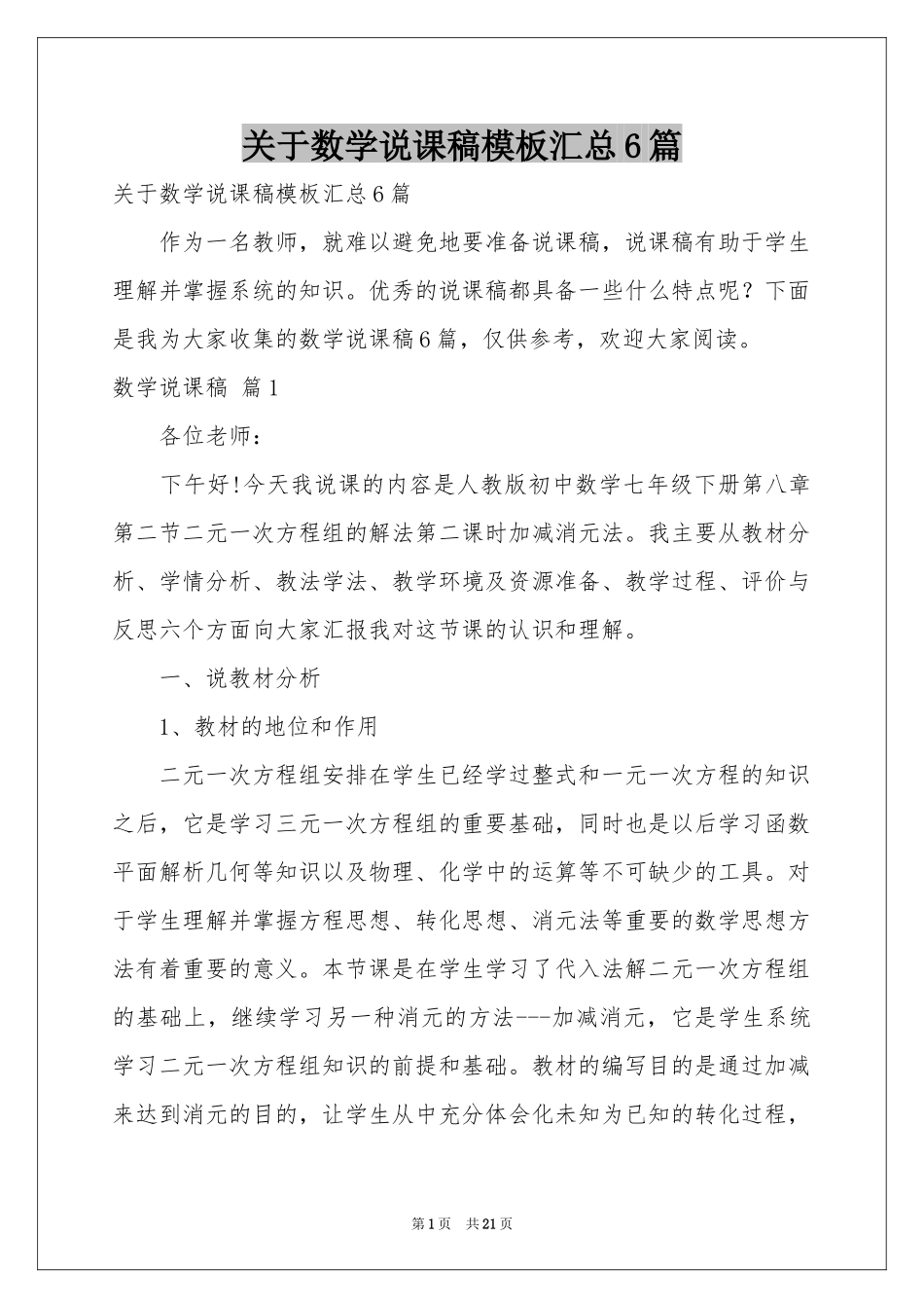 关于数学说课稿模板汇总6篇_第1页