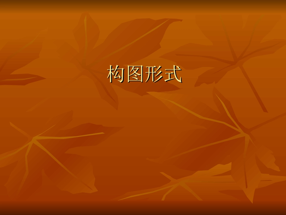 美术构图形式_第1页