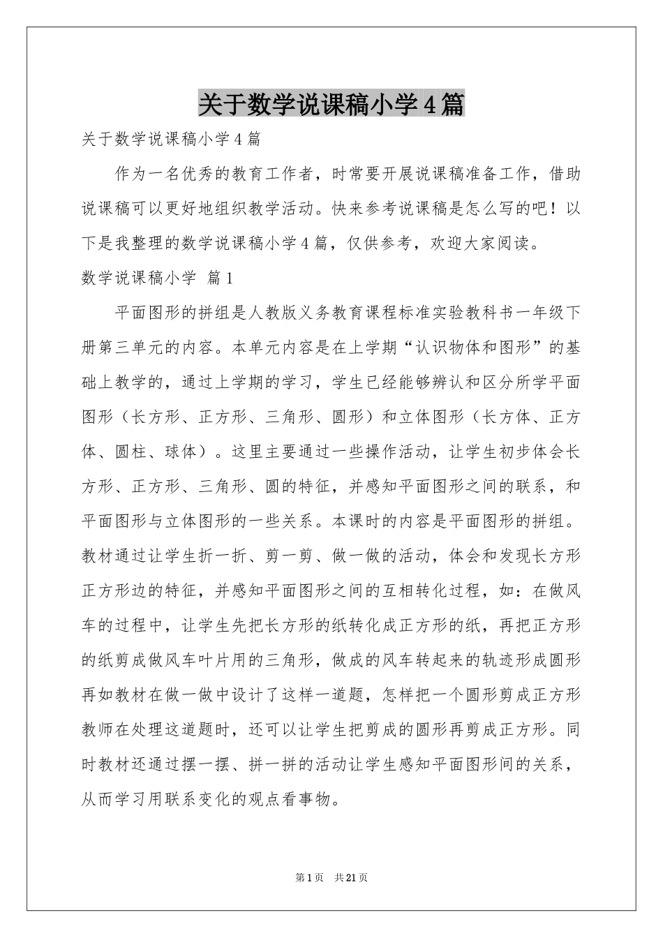 关于数学说课稿小学4篇_第1页