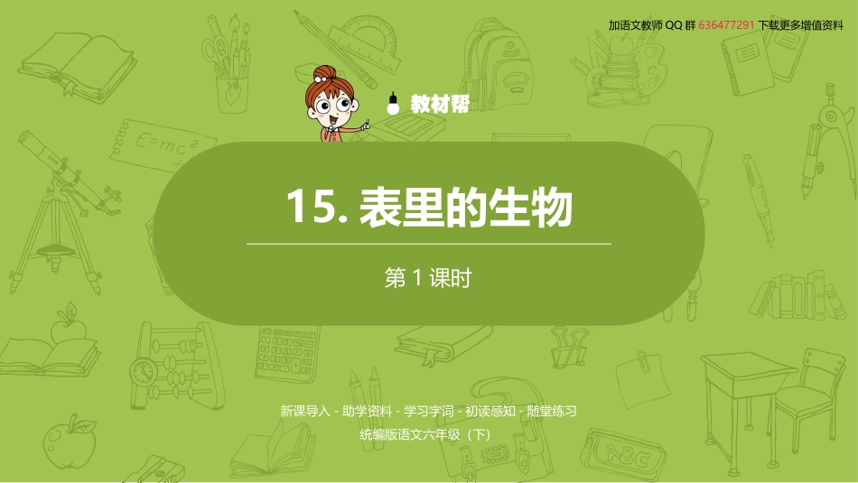 语文统编六（下）第5单元《表里的生物》课时1_第2页