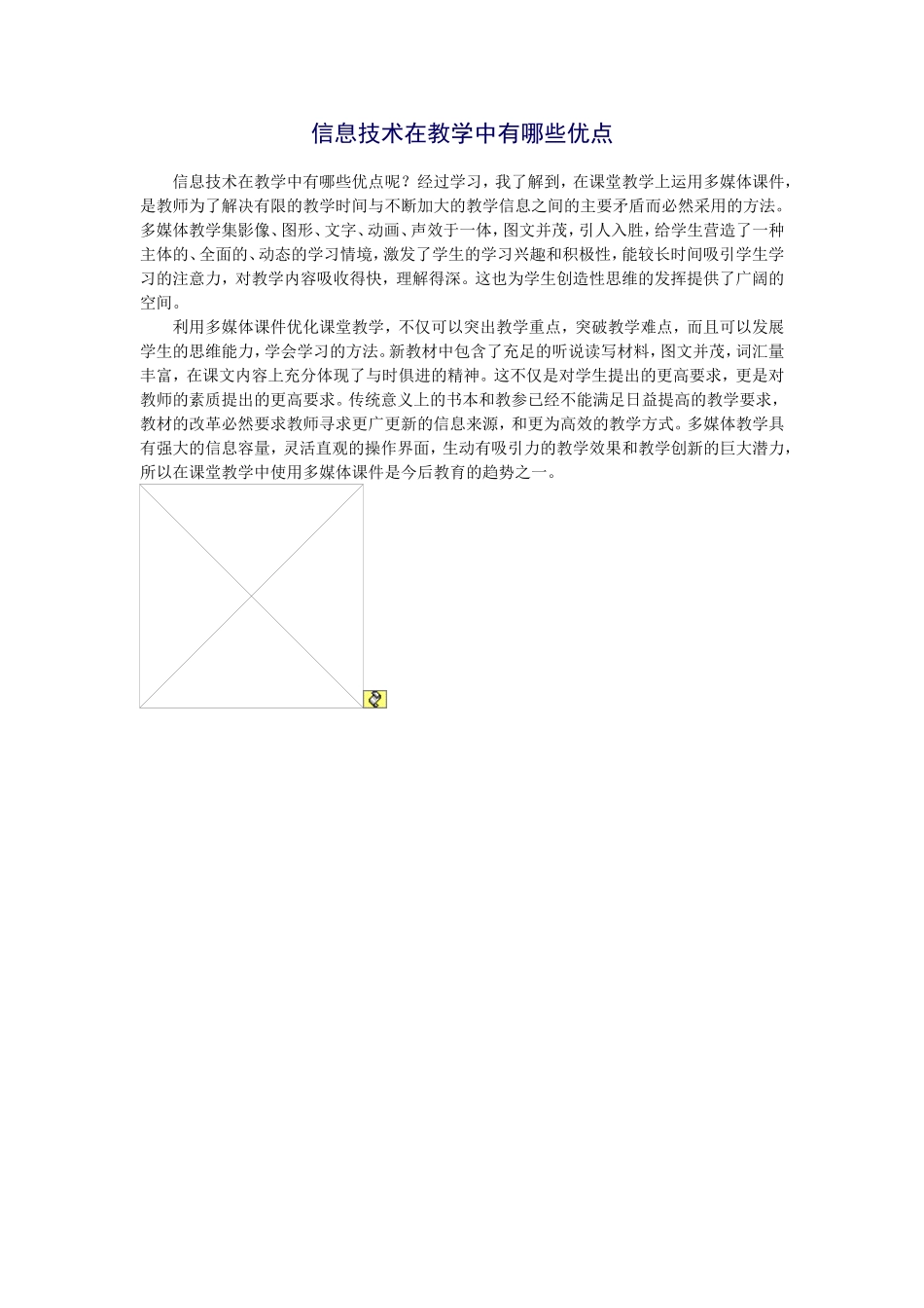 信息技术在教学中有哪些优点_第1页