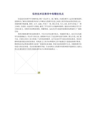 信息技术在教学中有哪些优点