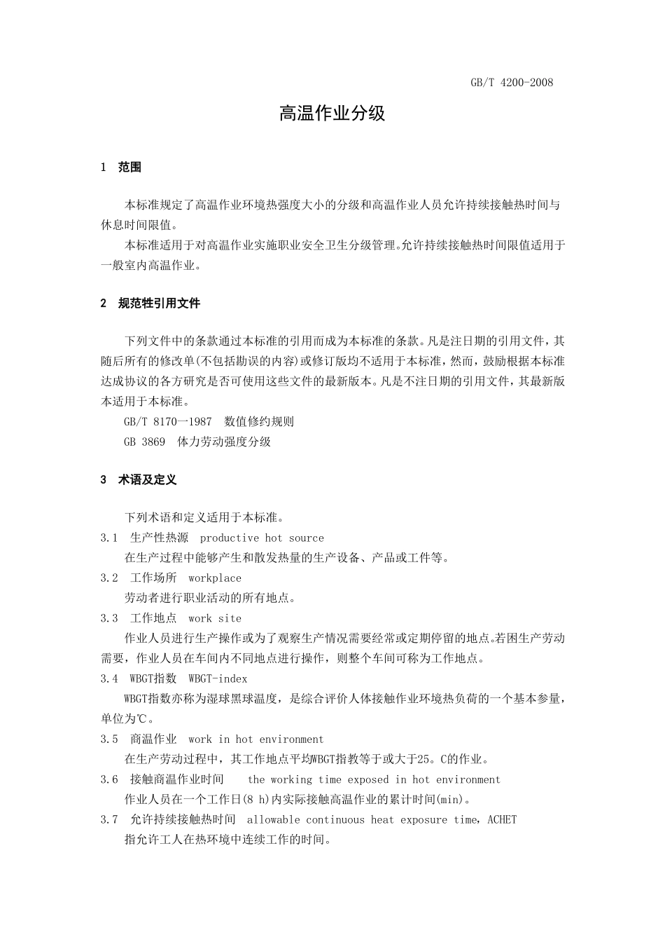 高温作业标准_第1页