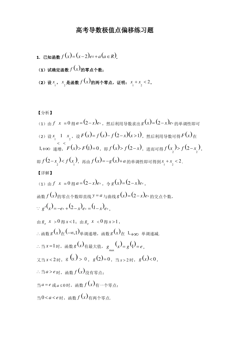 高考导数极值点偏移练习题_第1页