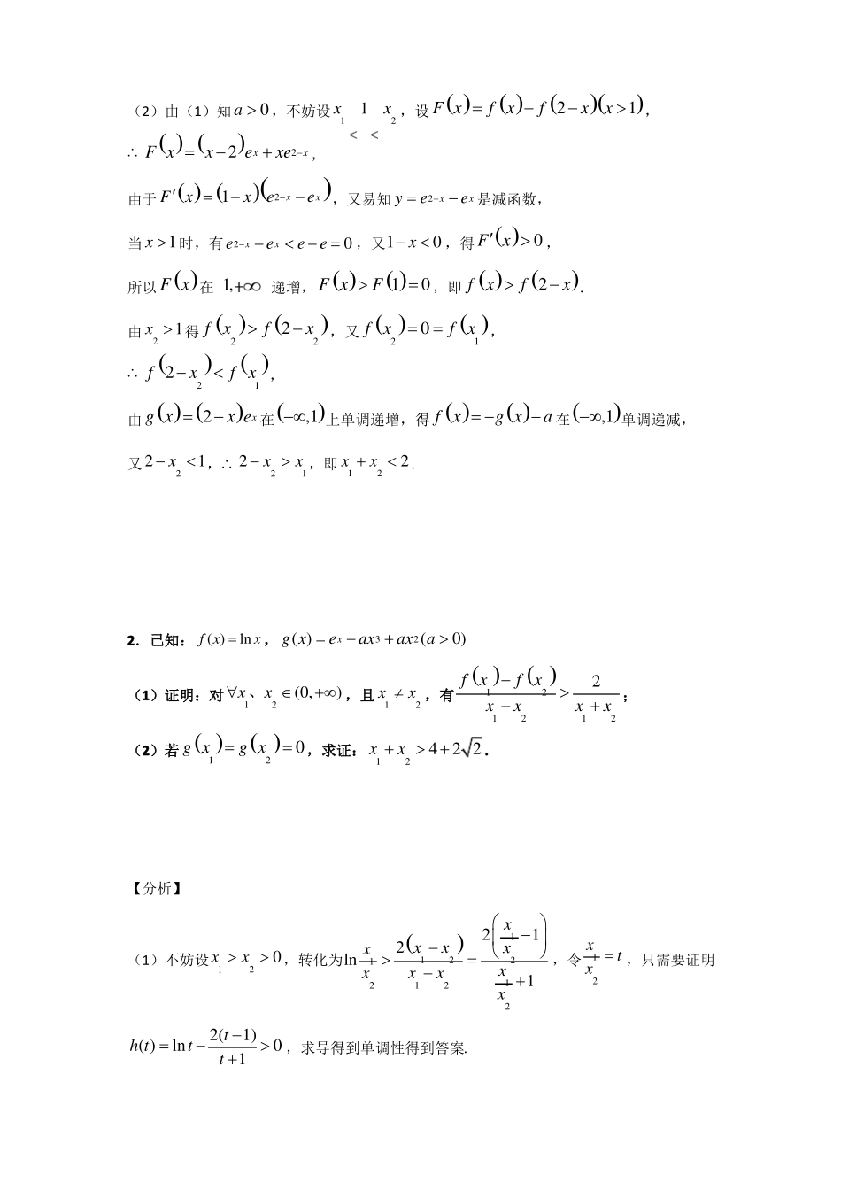 高考导数极值点偏移练习题_第2页