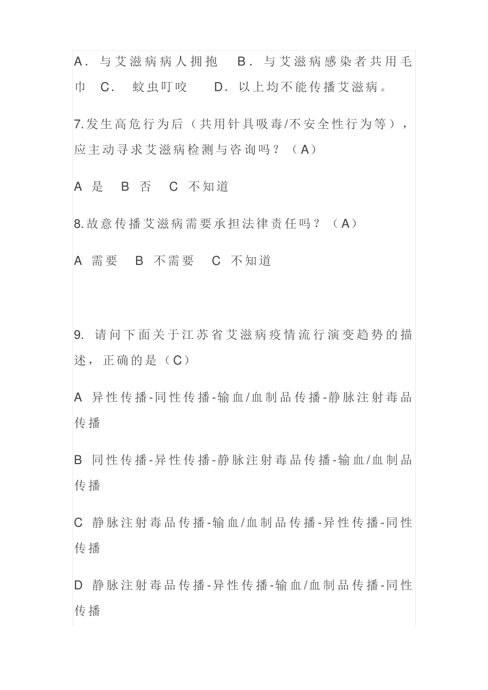 预防艾滋病知识竞赛题_第2页