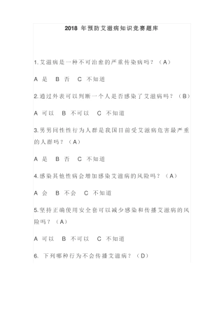 预防艾滋病知识竞赛题