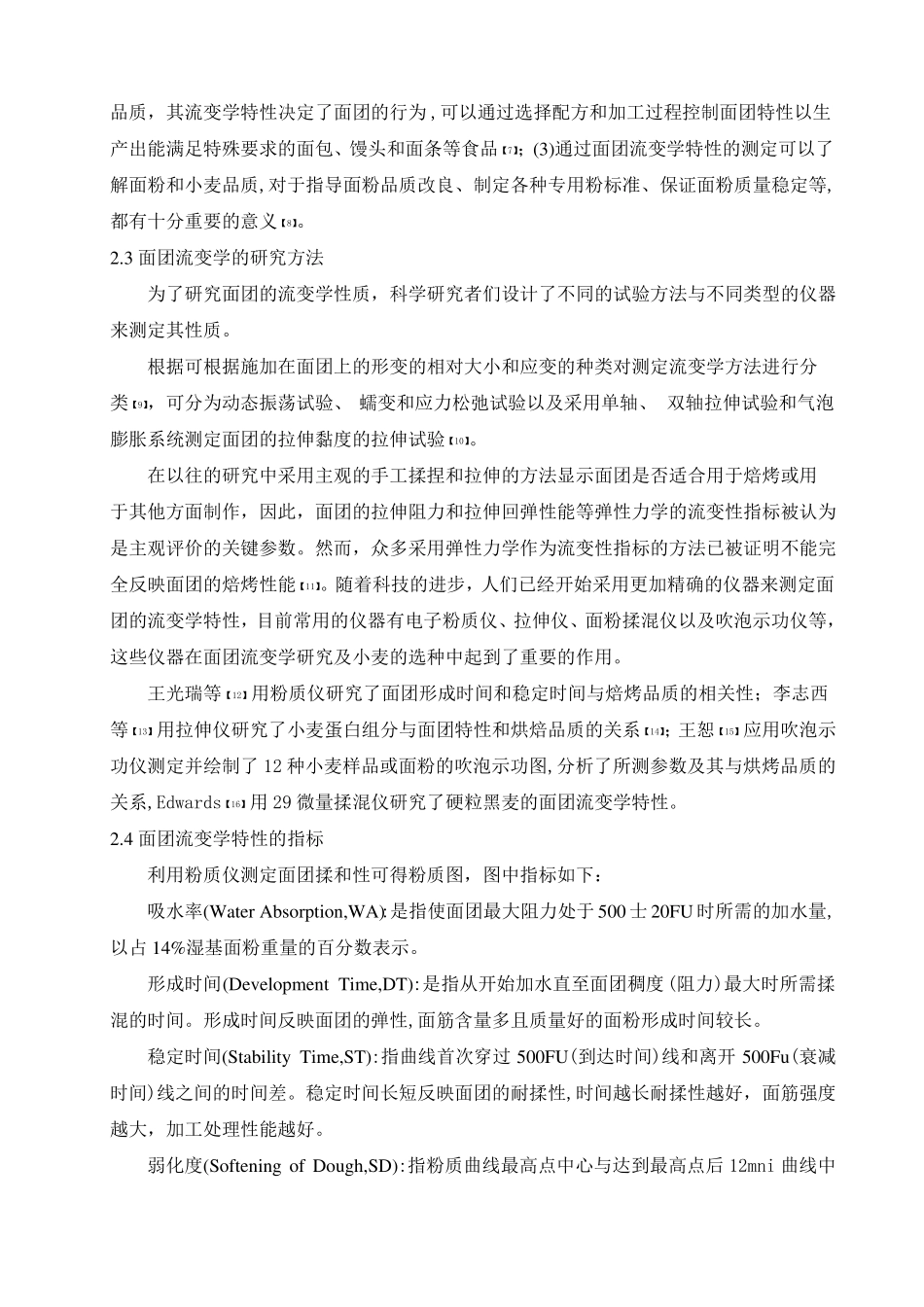 面团流变学特性的研究及应用资料_第3页