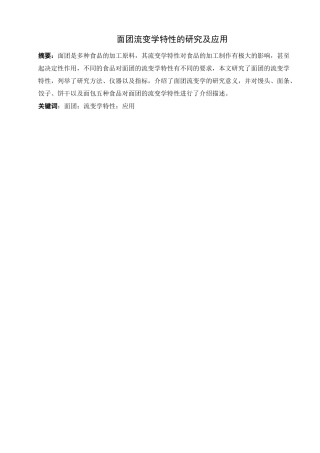 面团流变学特性的研究及应用资料