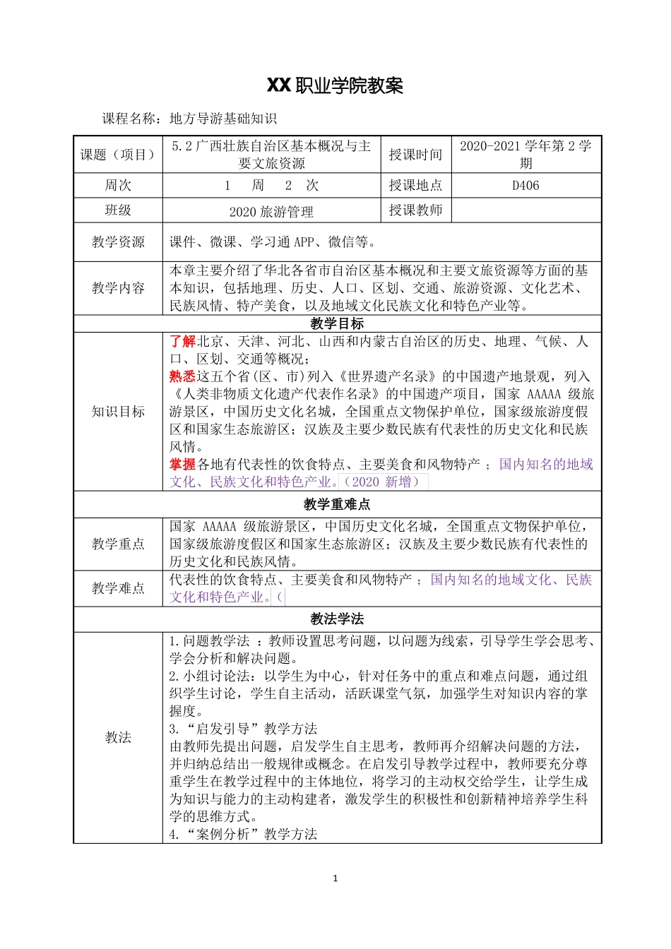 2广西壮族自治区基本概况与主要文旅资源地方导游基础知识第四版教案_第1页