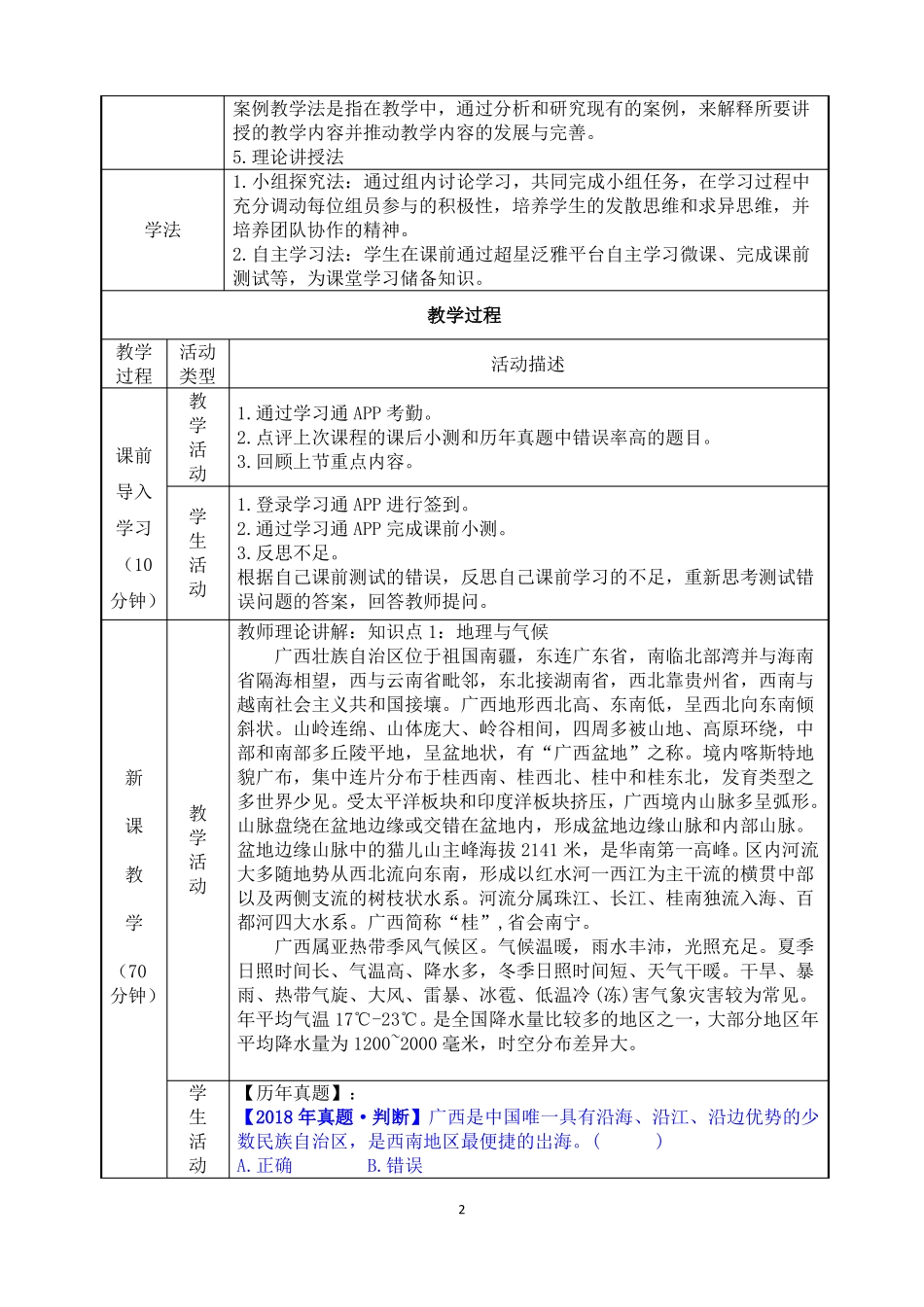 2广西壮族自治区基本概况与主要文旅资源地方导游基础知识第四版教案_第2页