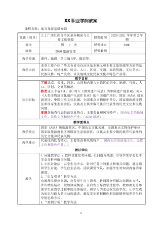 2广西壮族自治区基本概况与主要文旅资源地方导游基础知识第四版教案