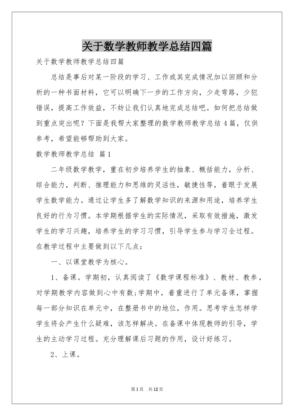 关于数学教师教学参考总结四篇_第1页