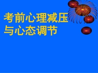 考前心理减压与心态调节(T) (2)