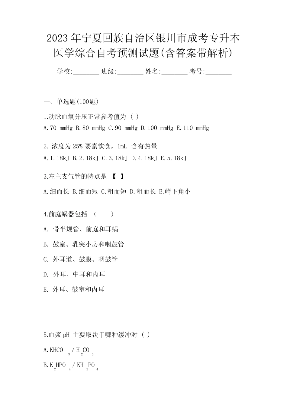 2023年宁夏回族自治区银川市成考专升本医学综合自考预测试题(含答案带_第1页