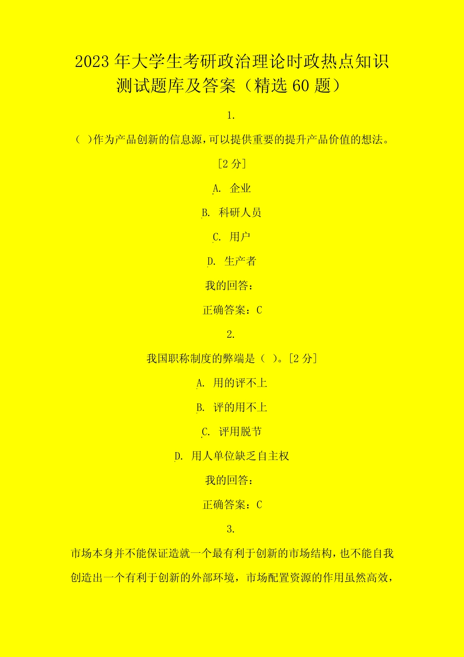 2023年大学生考研政治理论时政热点知识测试题库及答案(精选60题)_第1页