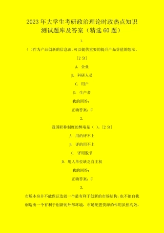 2023年大学生考研政治理论时政热点知识测试题库及答案(精选60题)