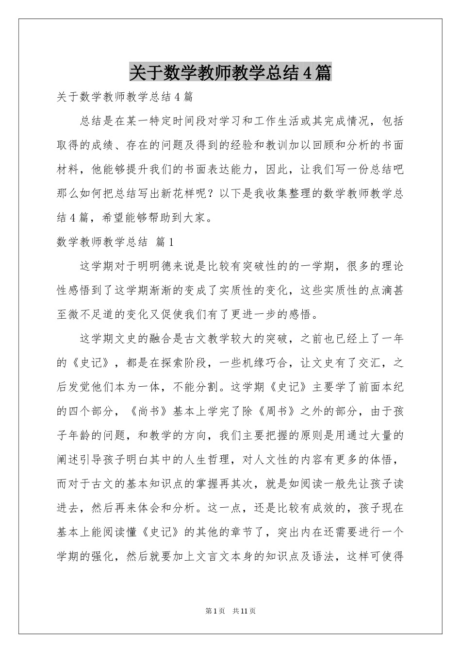 关于数学教师教学参考总结4篇_第1页