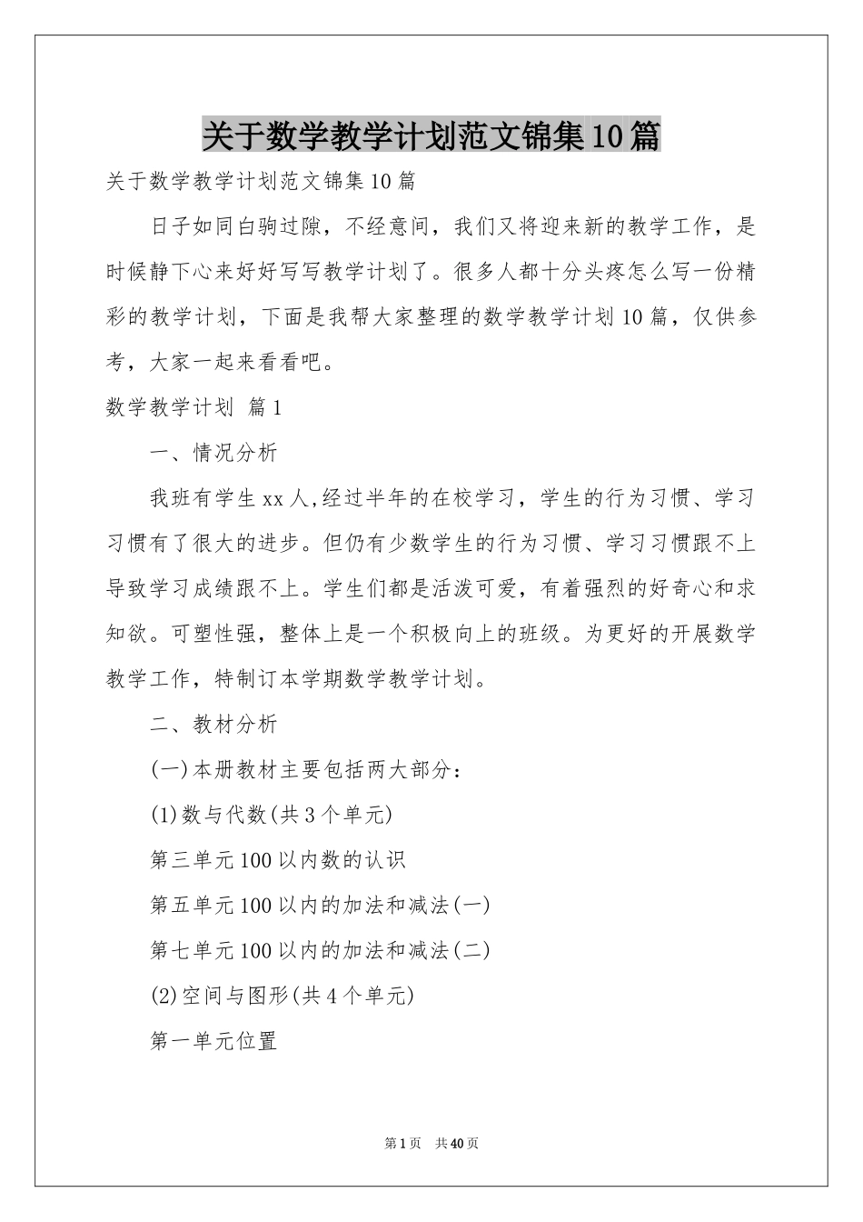 关于数学教学参考计划范本锦集10篇_第1页