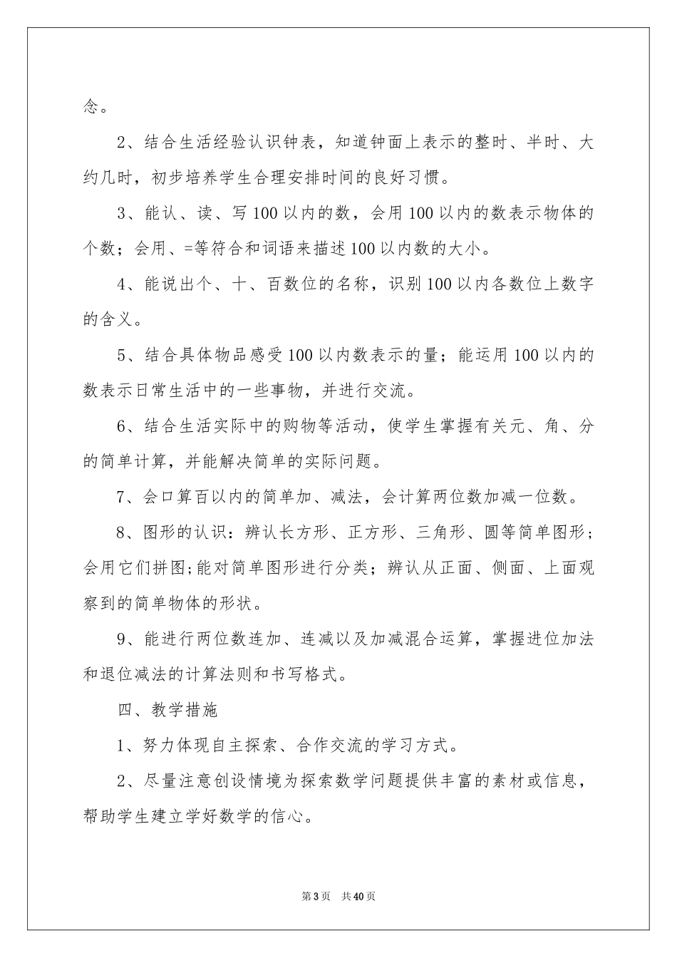关于数学教学参考计划范本锦集10篇_第3页