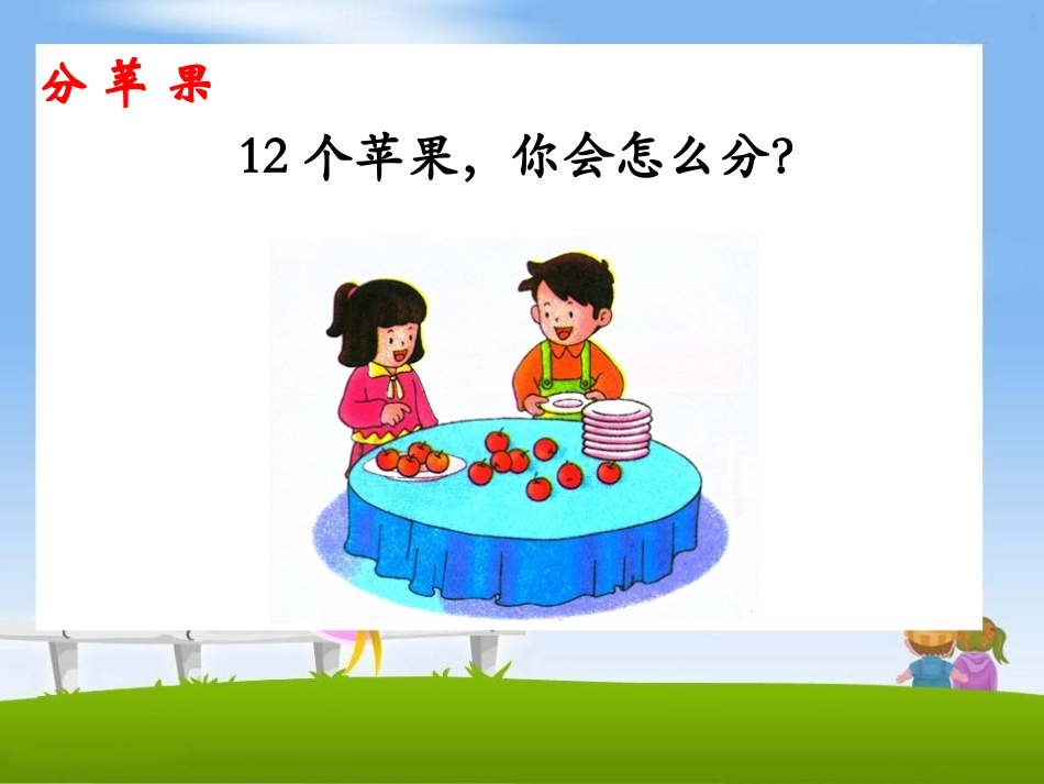 《有余数的除法（课时1）》参考课件1_第2页