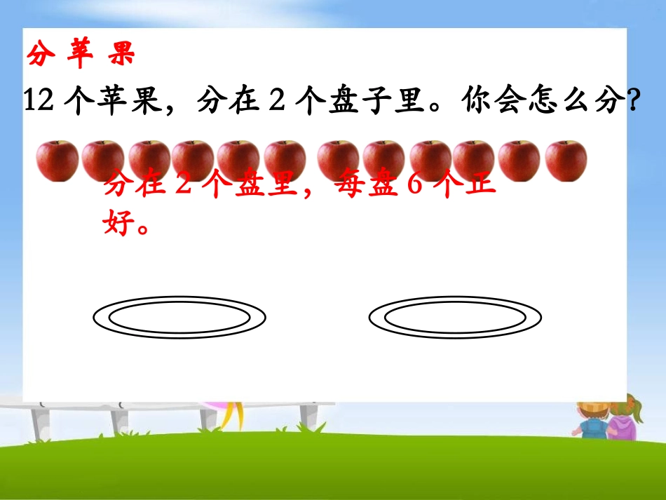 《有余数的除法（课时1）》参考课件1_第3页
