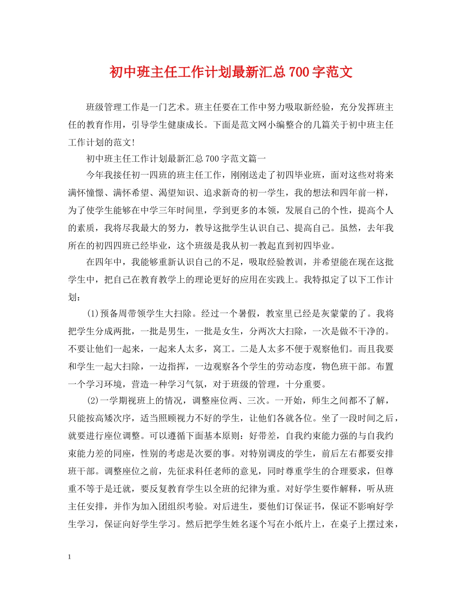 初中班主任工作计划最新汇总700字范文 _第1页