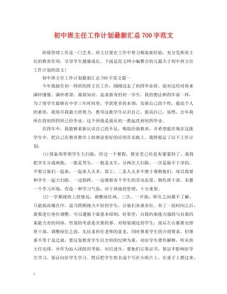 初中班主任工作计划最新汇总700字范文 