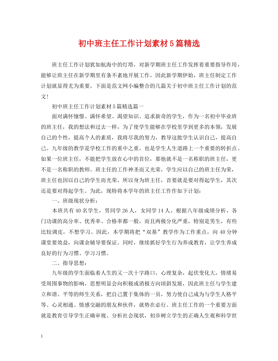 初中班主任工作计划素材5篇精选 _第1页