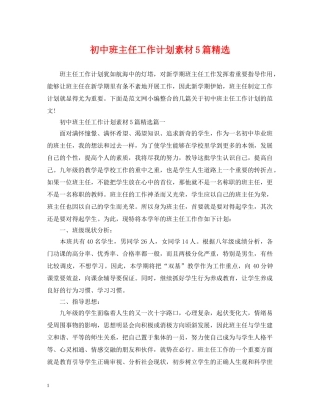 初中班主任工作计划素材5篇精选 