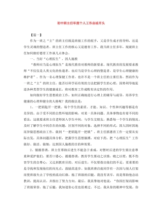 初中班主任年度个人工作总结开头 