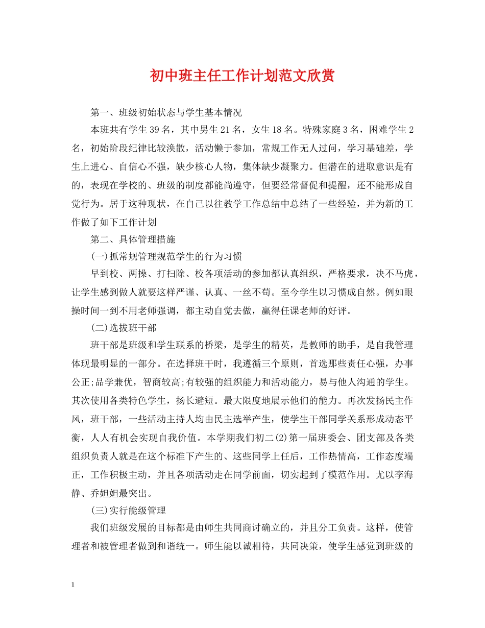 初中班主任工作计划范文欣赏 _第1页