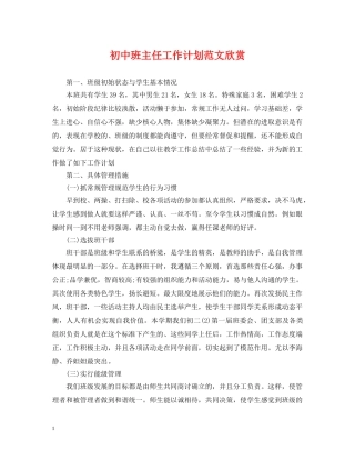 初中班主任工作计划范文欣赏 