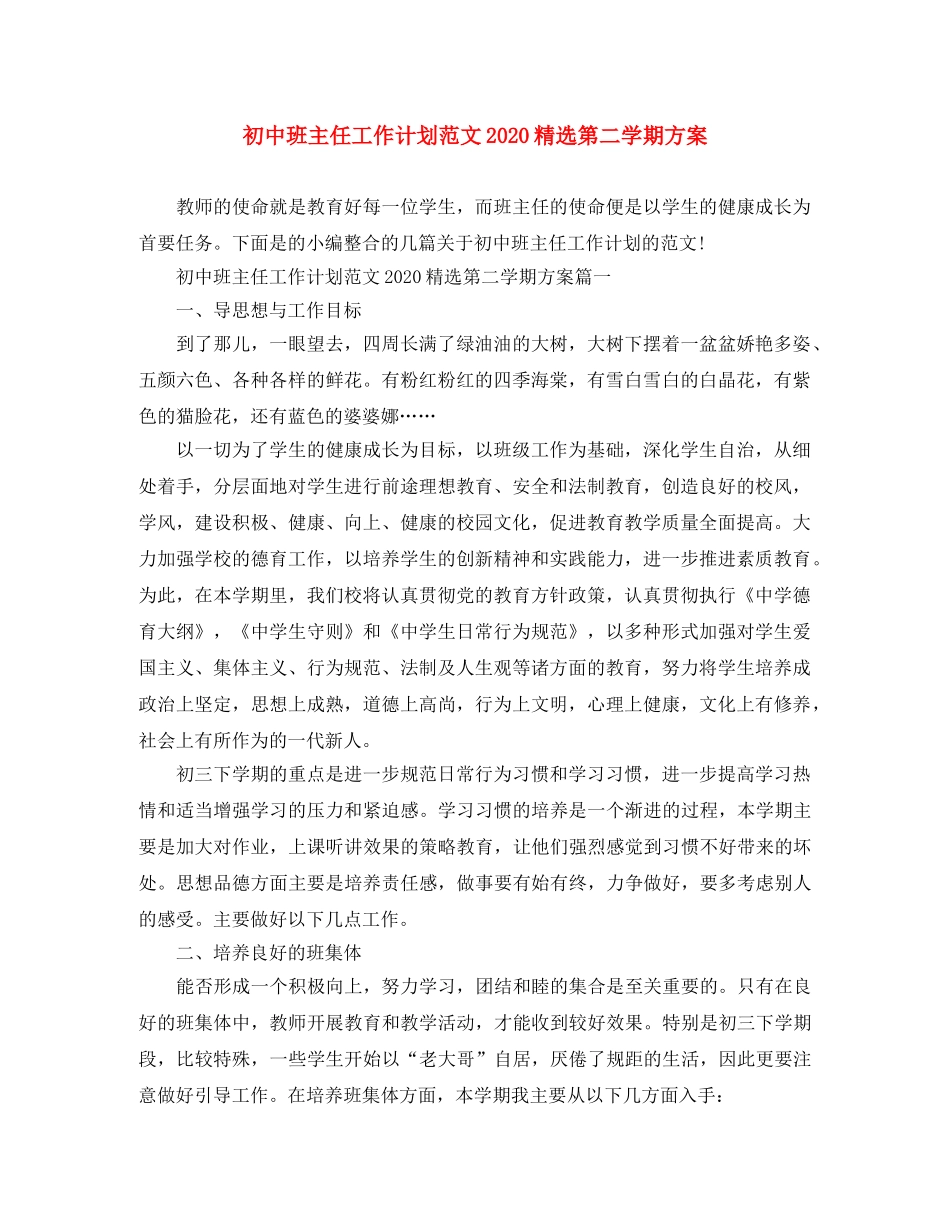 初中班主任工作计划范文2020精选第二学期方案 _第1页