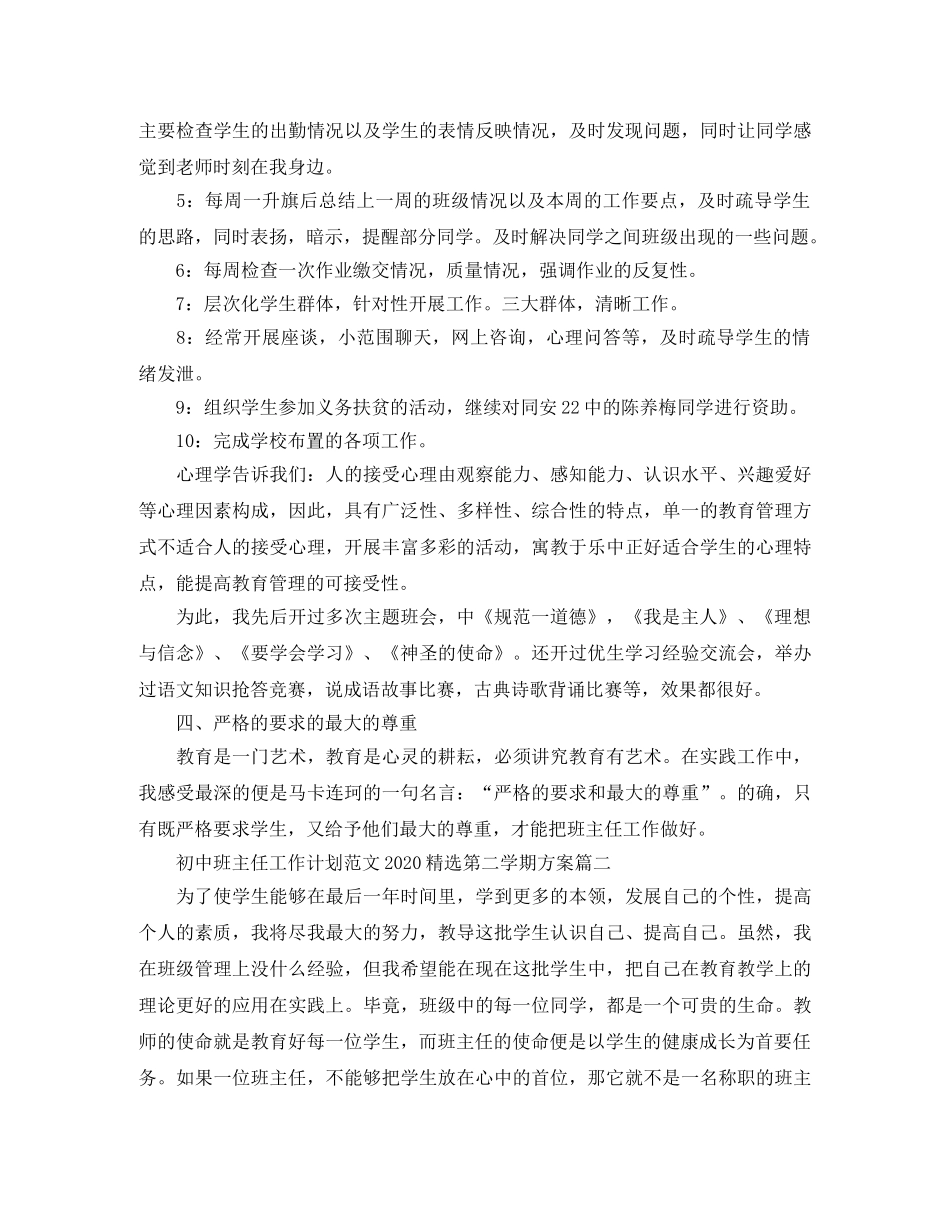 初中班主任工作计划范文2020精选第二学期方案 _第3页