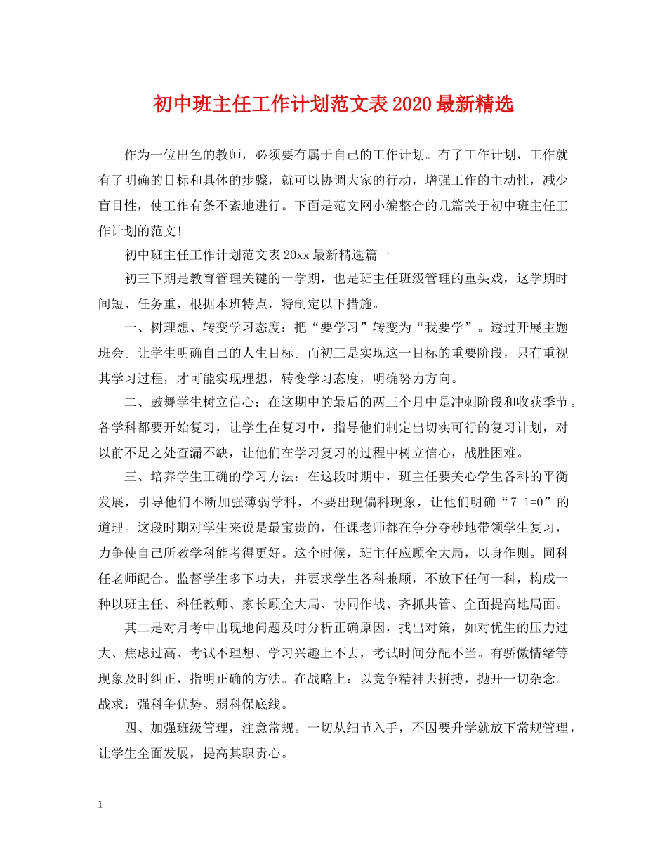 初中班主任工作计划范文表2020最新精选 _第1页